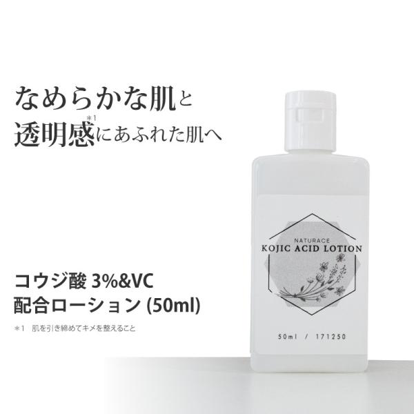 化粧水 コウジ酸 3％＆ VC 配合 ローション(50ml)
