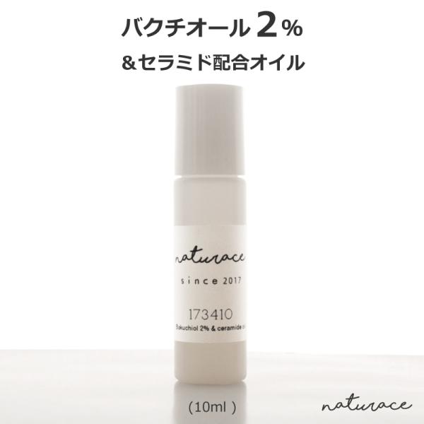 バクチオール2％＆セラミド配合オイル(10ml)(化粧品原料)