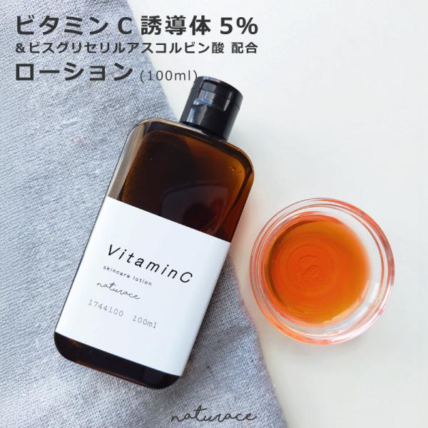 ビタミンC誘導体5％＆ビスグリセリルアスコルビン酸配合ローション(100ml)