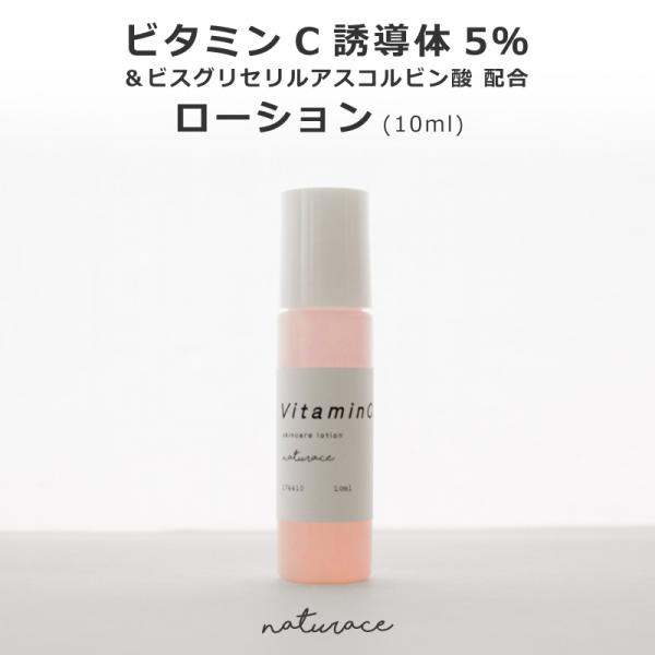 ビタミンC誘導体5％＆ビスグリセリルアスコルビン酸配合ローション(10ml)