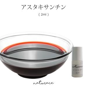 アスタキサンチン(2ml)(化粧品原料)