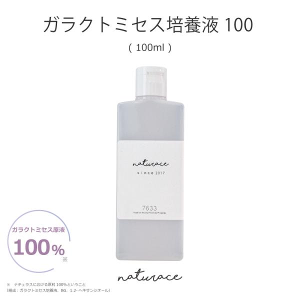 母の日　ガラクトミセス培養液100(100ml)(化粧品原料)