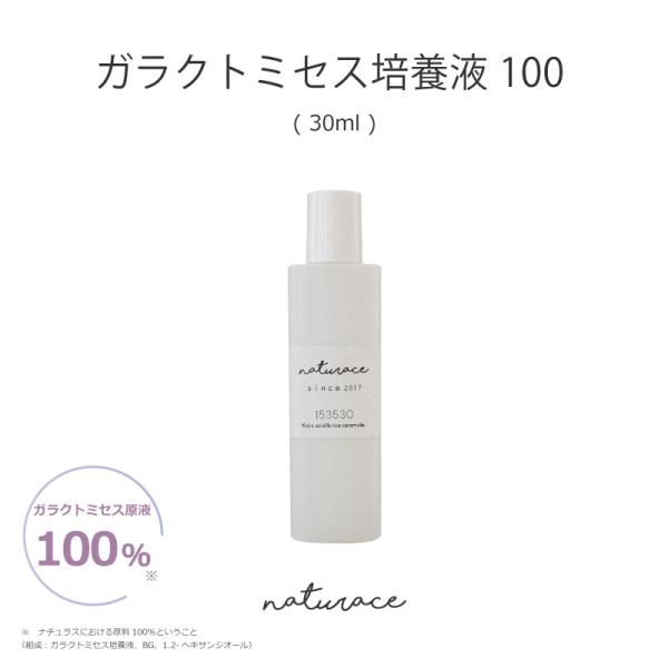 母の日　ガラクトミセス培養液100(30ml)(化粧品原料)