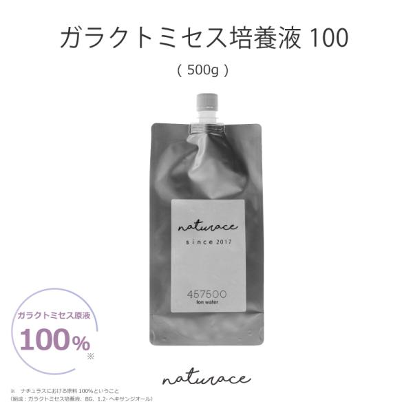 母の日　ガラクトミセス培養液100(500g)(化粧品原料)