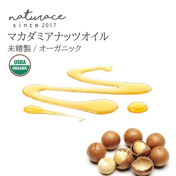 マカダミアナッツオイル（未精製）オーガニック（100ml）[化粧品原料]
