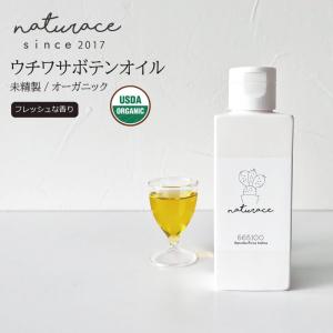 母の日　香りが違います　ウチワサボテンオイル(未精製)/オーガニック(100ml)(化粧品原料)