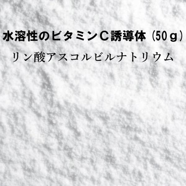 ビタミンＣ誘導体(リン酸アスコルビルナトリウム)(50g)(化粧品原料)