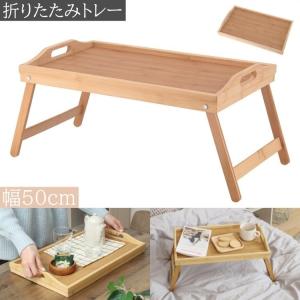 折りたたみ式 トレー 幅60.5cm 折れ脚 お盆 ミニテーブル 天然木