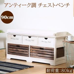 アンティーク調 チェストベンチ 幅90cm 耐荷重80kg 引出し 収納 チェスト インテリア ベンチ チェア リビング ボード タンス イス 送料無料｜naturafine