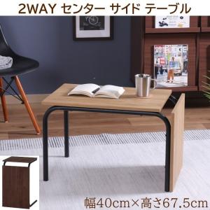 ２way リビング サイド テーブル 幅40cmx高さ67.5cm コンパクト センターテーブル ナイト ソファ サイド ローテーブル 机 家具 送料無料｜naturafine