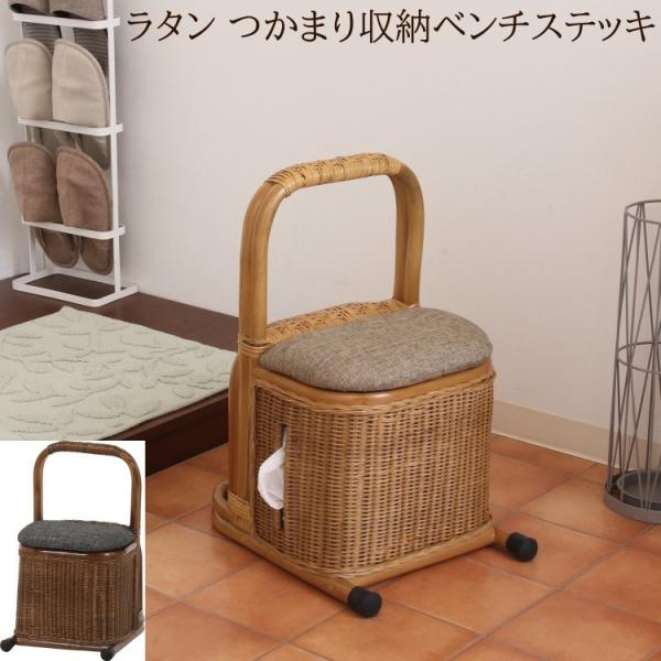 ラタン つかまりステッキ 収納ベンチ 単品 耐荷重80kg リビング 玄関 立ち座り サポート 転倒...
