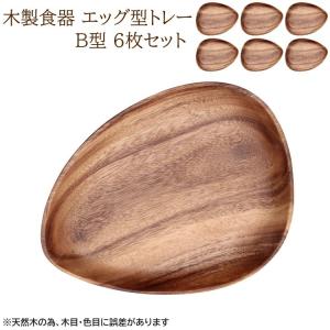 木皿 エッグ型トレー B型 6枚セット 木製食器 デザイン 大皿 木製 皿 食器 ランチ キッチン プレート トレー 食器セット 天然木 送料無料｜naturafine