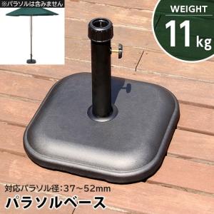 パラソルベース 11kg 口径 37〜52mm パラソル ベース 2種類 口径キャップ 土台 テラス アウトドア ベランダ バルコニー 送料無料｜naturafine