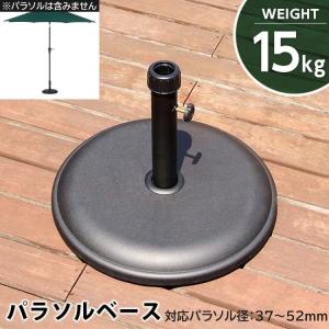 パラソルベース 15kg 口径 37〜52mm パラソル ベース 2種類 口径キャップ 土台 テラス アウトドア ベランダ バルコニー 送料無料｜naturafine