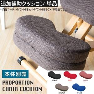 補助クッション 単品 1個 プロポーションチェア(MYCH-889CK・MYCH-88W)専用 膝 すね クッション 送料無料 ※本体は別売｜naturafine