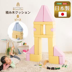 積み木 クッション 8個セット つみき 玩具 おもちゃ キッズ 遊具 知育 子供 ホーム 家 遊び 道具 送料無料｜naturafine