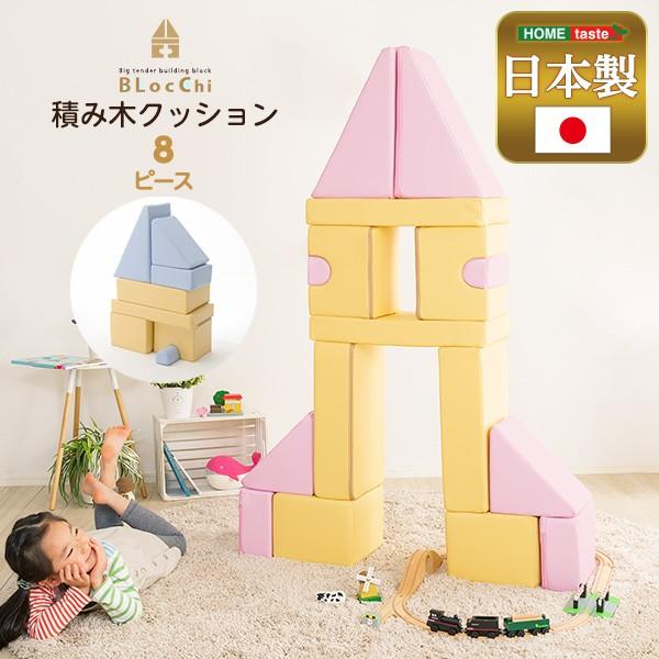 積み木 クッション 8個セット つみき 玩具 おもちゃ キッズ 遊具 知育 子供 ホーム 家 遊び ...
