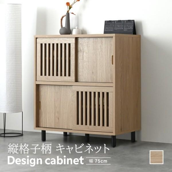 縦格子 デザイン キャビネット 幅75cm リビング キッチン 脚付 ラック 引き戸 4枚 扉 棚 ...