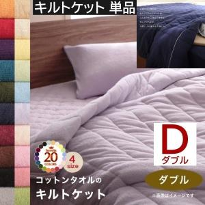 タオルケット ダブル 単品 コットン タオル素材 キルトケット 肌掛け 掛布団 タオル地 綿100％ 洗える 吸水 速乾 来客 シーツ 洗い替え用 寝具 送料無料｜naturafine