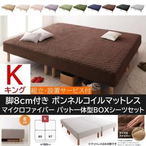 組立 設置付 キング 8cm 脚付 マットレス ベッド パッド 一体型 ボックスシーツ セット 4分割 ボンネルコイル マット マイクロファイバー カバー 送料無料｜naturafine