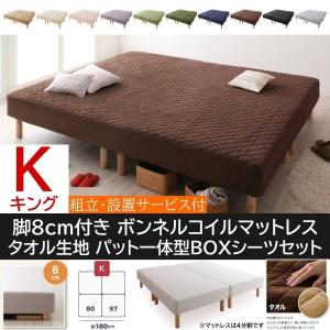 組立 設置付 キング 8cm 脚付 マットレス ベッド パッド 一体型 ボックスシーツ セット 4分割 ボンネルコイル マット タオル生地 カバー 洗濯 寝具 送料無料｜naturafine