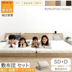 組立 設置付 ワイドキング 260 セミダブル ダブル ベッド (SD+D) 敷布団 セット すのこ ローベッド 高反発 体圧分散 速乾 抗菌 防臭 連結金具 宮 棚 コンセント｜naturafine