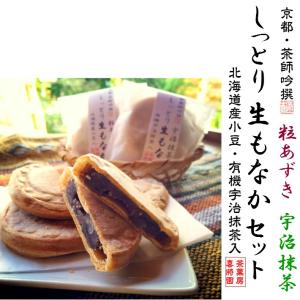 茶師吟撰 しっとりもなか詰合せ CA30-B  和菓子/有機//無添加/無香料/無着色/オーガニック