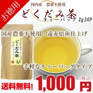 遠赤焙煎 国産どくだみ茶 ティーバッグ 徳用タイプ2g×30P