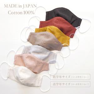 日本製 キッズマスク ベーシック 無地 シンプル 布マスク 子供用 綿100% コットン キッズ用品 洗える 男の子 女の子 可愛い 保育園 幼稚園 小学校 小学生