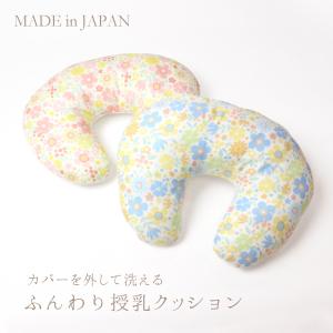 日本製 花柄 授乳クッション お座りクッション 人気