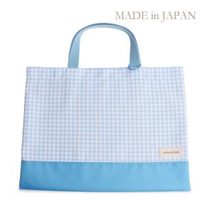 日本製 レッスンバッグ ギンガムチェック×ブルー おしゃれ 人気 小学校