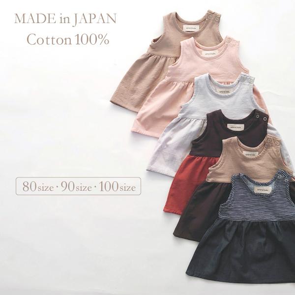 日本製 ワンピース ノースリーブ 子供服 ベビー服 切り替え 80 90 100 サイズ 綿100 ...