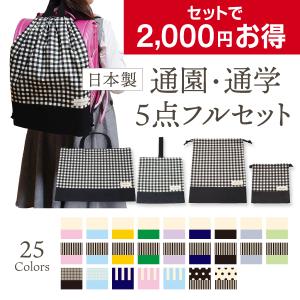 入園入学6点セット 女の子 日本製 レッスンバッグ シューズ袋 巾着袋