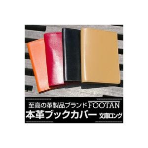ブックカバー 文庫本ロングサイズ 本革 国産 FOOTANブランド
