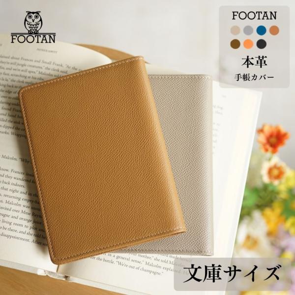 手帳カバー 文庫本サイズ A6 本革 FOOTAN