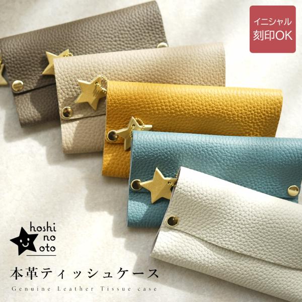 ポケットティッシュケース おしゃれ シンプル 革 送料無料 hoshinooto ブランド