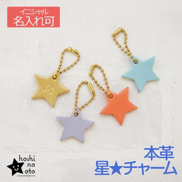 星 チャーム 本革 イニシャル刻印