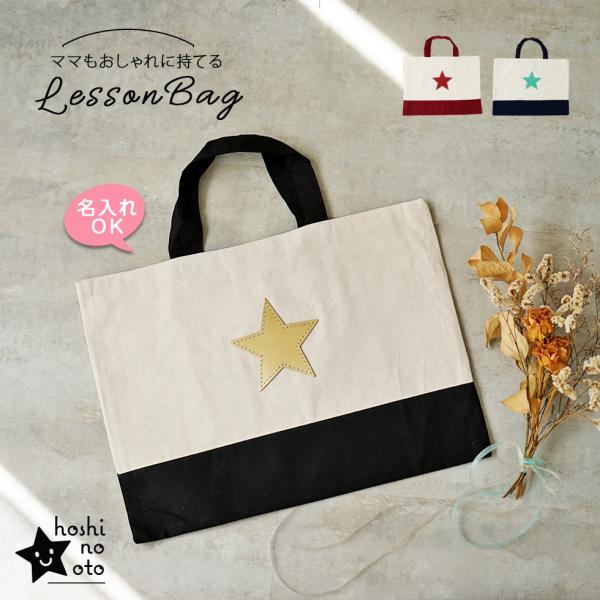 レッスンバッグ 男の子 シンプル 小学校 入園 入学 大きめ おしゃれ hoshinootoブランド