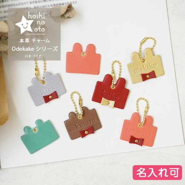 バッグチャーム 革 くま うさぎ かわいい ネームタグ 名入れ お名前刻印 hoshinootoブラ...