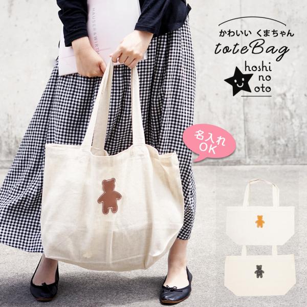 トートバッグ 大きめ レディース A4 コットンリネン [名入れ可] かわいい エコバッグ  hos...