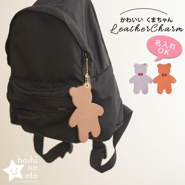 バッグチャーム 革 くま かわいい ネームタグ 名入れ お名前刻印 hoshinootoブランド