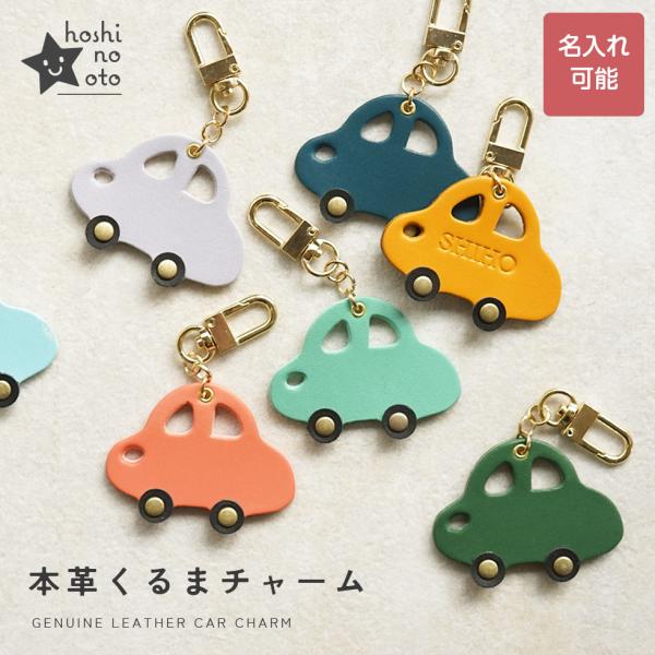 バッグチャーム 革 くるま かわいい ネームタグ 名入れ お名前刻印 hoshinootoブランド