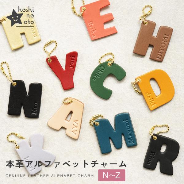 【N〜Z】 バッグチャーム 革 アルファベット かわいい イニシャルチャーム 名入れ可 刻印 hos...