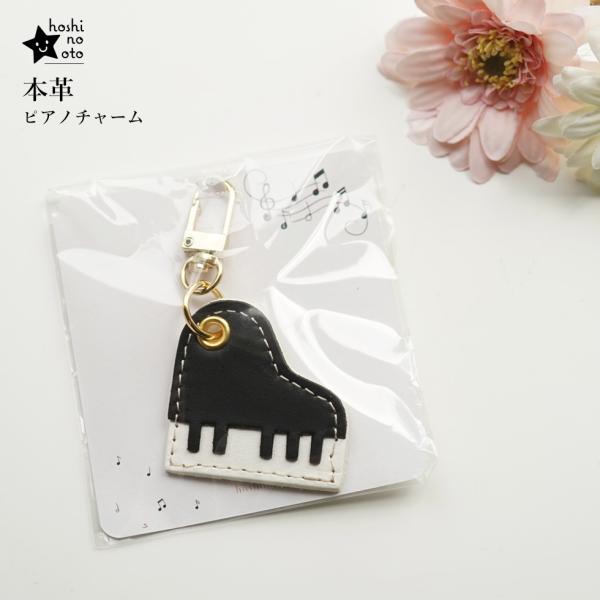 バッグチャーム 革 ピアノ かわいい ネームタグ 名入れ お名前刻印 hoshinootoブランド