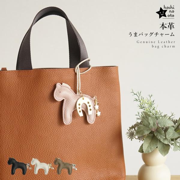バッグチャーム レザー ポーチ ぬいぐるみ うま 午 馬 馬蹄 かわいい 大人かわいい 国産 本革 ...