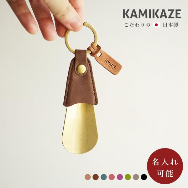 靴ベラ 携帯 真鍮 キーホルダー 名入れ可 jour7ブランド