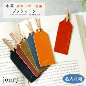 しおり 革 おしゃれ 名入れ可 栃木レザー ブックマーク jour7ブランド｜natural-basic