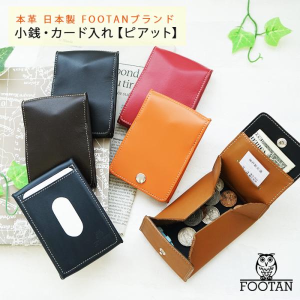 小銭入れ カードケース ピアット 日本製  本革 レザー FOOTANブランド