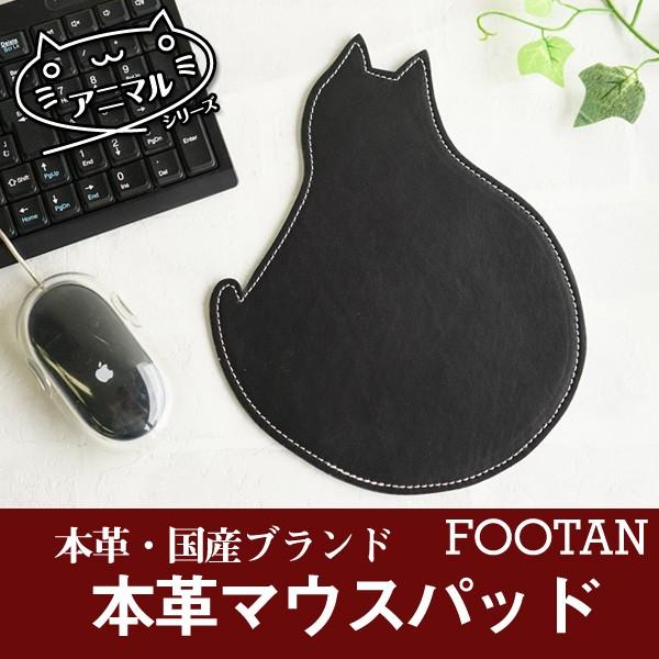 マウスパッド 本革 ねこ シルエット 日本製 FOOTANブランド