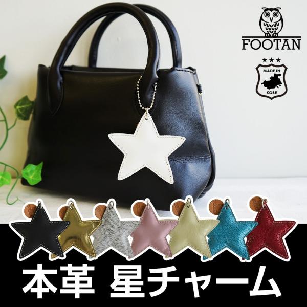 本革 星 チャーム （キーホルダー） 日本製 FOOTANブランド